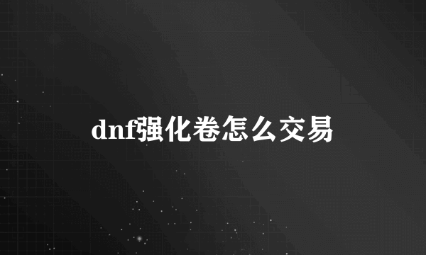 dnf强化卷怎么交易