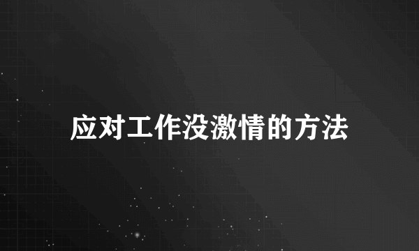 应对工作没激情的方法