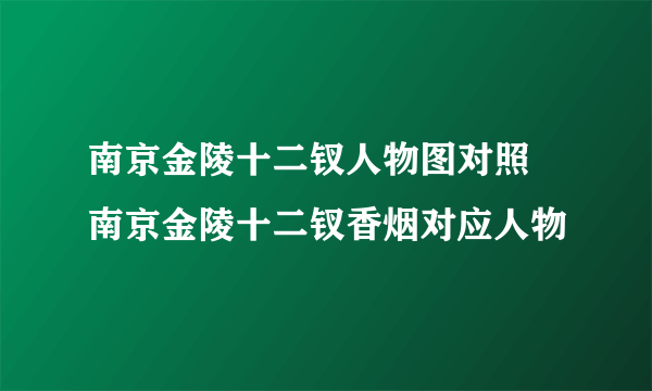 南京金陵十二钗人物图对照 南京金陵十二钗香烟对应人物