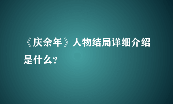 《庆余年》人物结局详细介绍是什么？