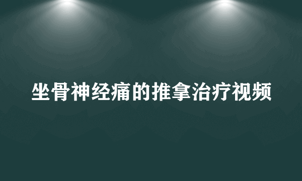 坐骨神经痛的推拿治疗视频