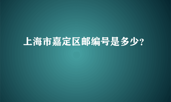 上海市嘉定区邮编号是多少？