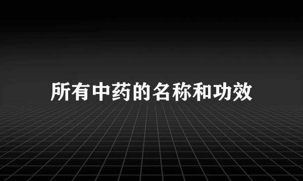 所有中药的名称和功效