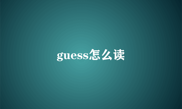 guess怎么读