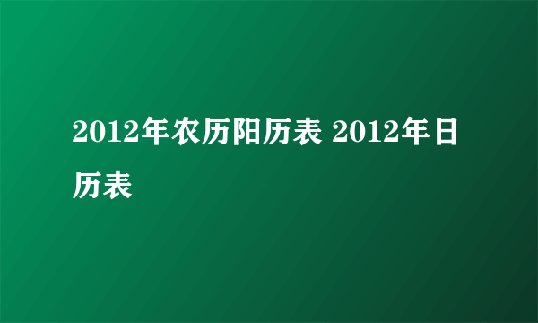 2012年农历阳历表 2012年日历表