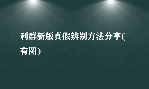 利群新版真假辨别方法分享(有图)