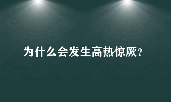 为什么会发生高热惊厥？