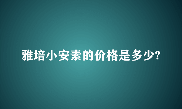 雅培小安素的价格是多少?