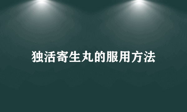 独活寄生丸的服用方法