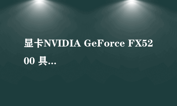 显卡NVIDIA GeForce FX5200 具体的配置是什么？