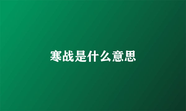 寒战是什么意思