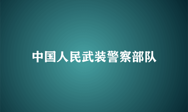 中国人民武装警察部队