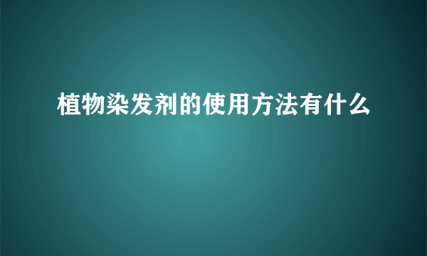 植物染发剂的使用方法有什么