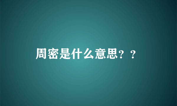 周密是什么意思？？