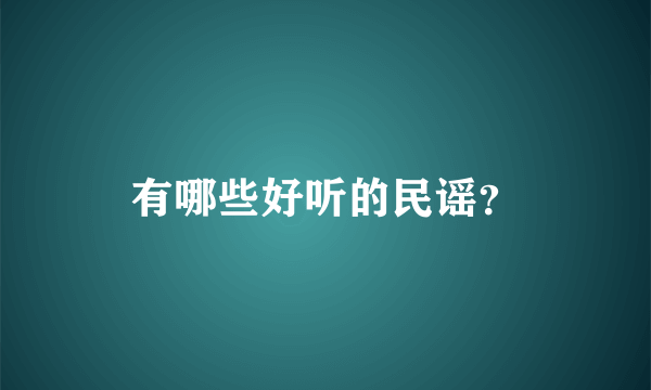 有哪些好听的民谣？