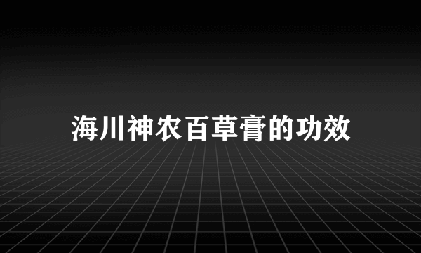 海川神农百草膏的功效