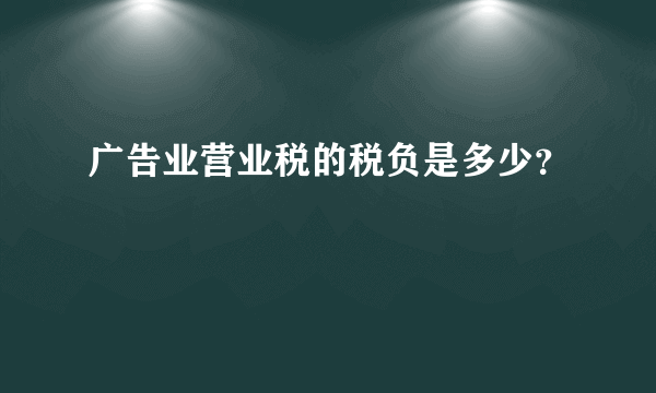 广告业营业税的税负是多少？