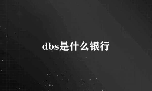 dbs是什么银行