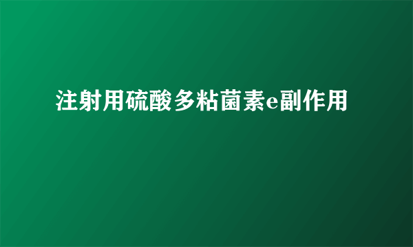 注射用硫酸多粘菌素e副作用