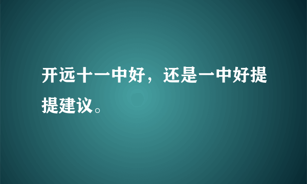 开远十一中好，还是一中好提提建议。