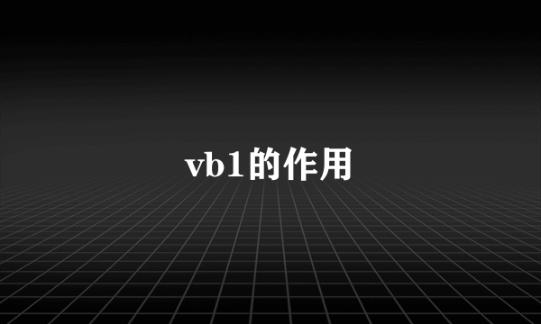 vb1的作用