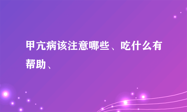 甲亢病该注意哪些、吃什么有帮助、