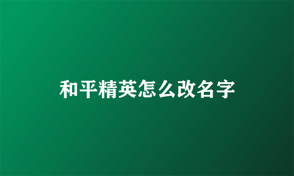 和平精英怎么改名字