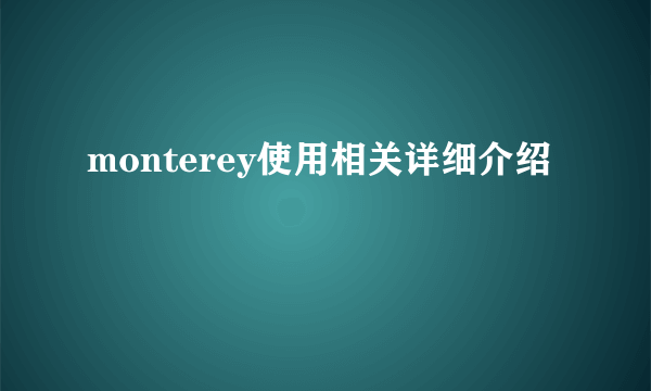 monterey使用相关详细介绍