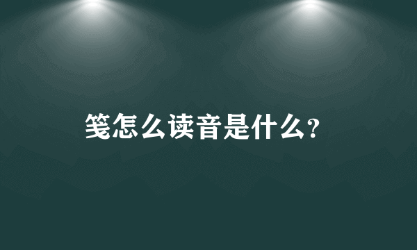 笺怎么读音是什么？