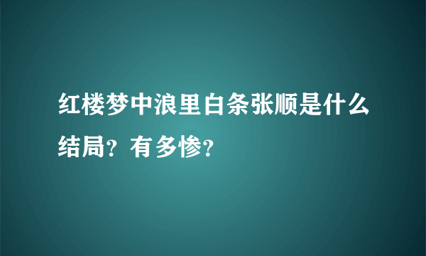 红楼梦中浪里白条张顺是什么结局？有多惨？