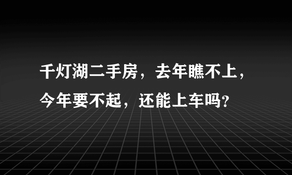 千灯湖二手房，去年瞧不上，今年要不起，还能上车吗？