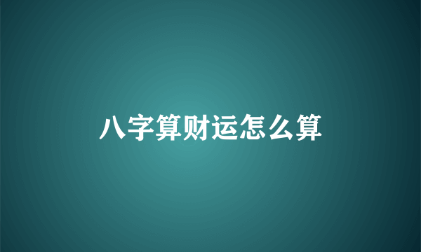 八字算财运怎么算