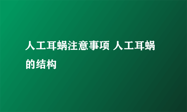 人工耳蜗注意事项 人工耳蜗的结构