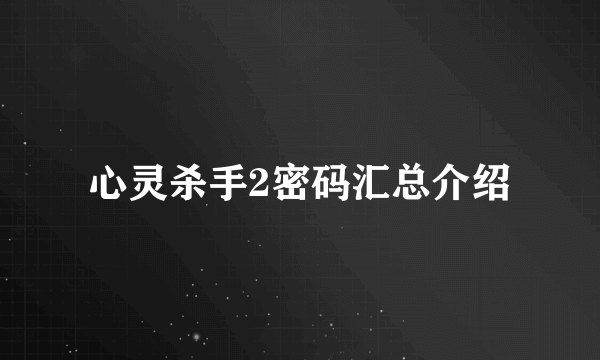 心灵杀手2密码汇总介绍