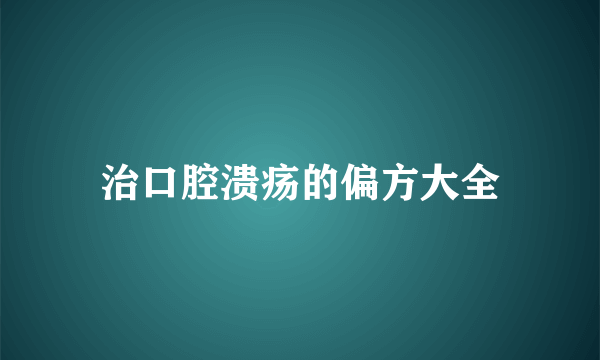 治口腔溃疡的偏方大全