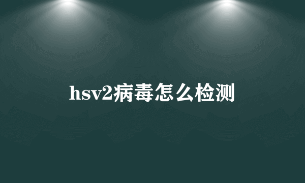 hsv2病毒怎么检测