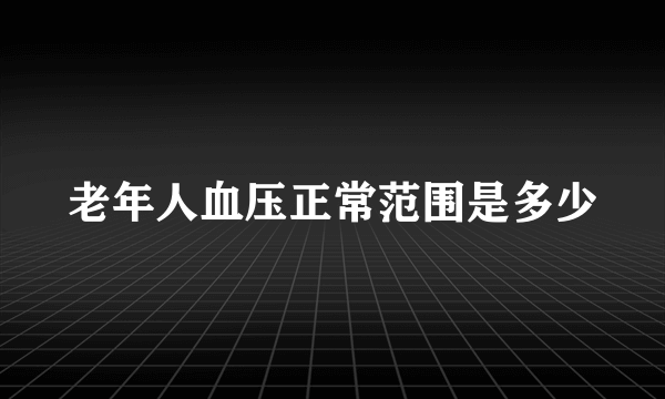 老年人血压正常范围是多少