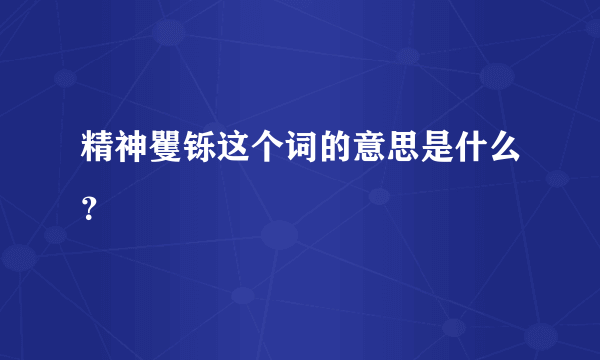 精神矍铄这个词的意思是什么？