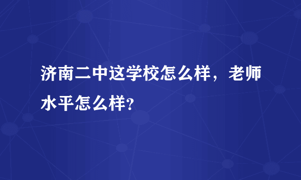 济南二中这学校怎么样，老师水平怎么样？