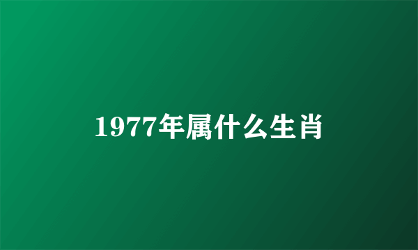 1977年属什么生肖