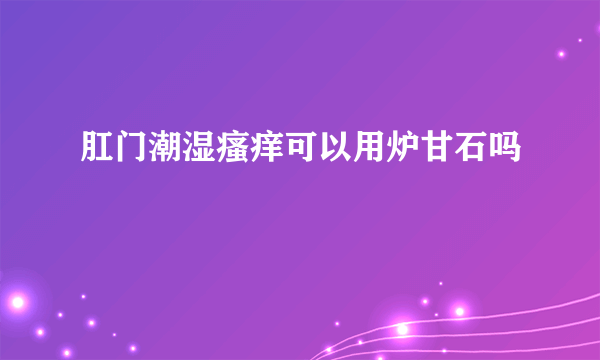 肛门潮湿瘙痒可以用炉甘石吗