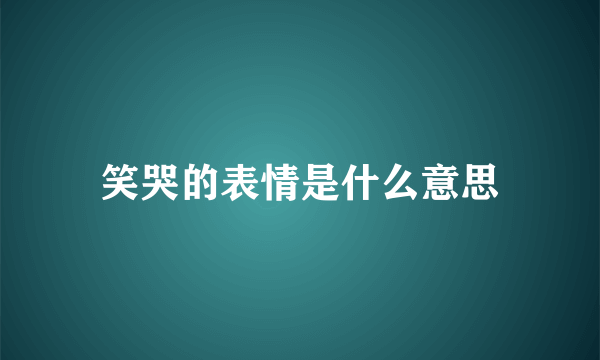 笑哭的表情是什么意思