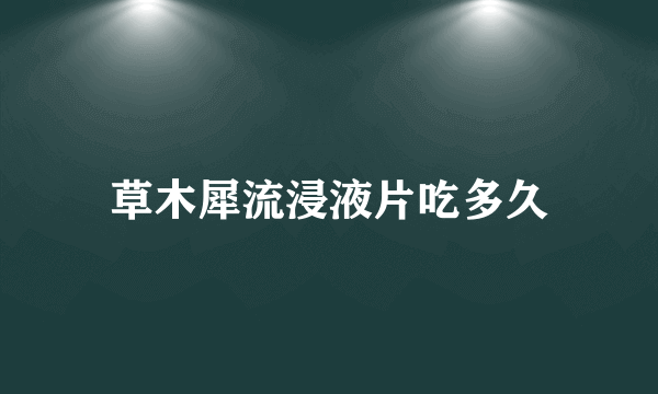 草木犀流浸液片吃多久