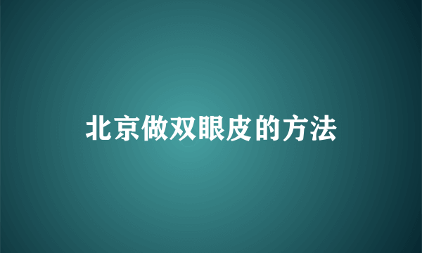 北京做双眼皮的方法