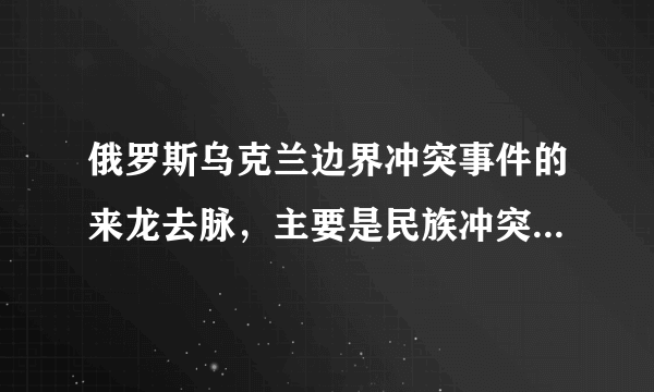 俄罗斯乌克兰边界冲突事件的来龙去脉，主要是民族冲突-飞外网