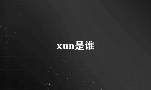 xun是谁