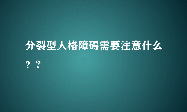 分裂型人格障碍需要注意什么？?