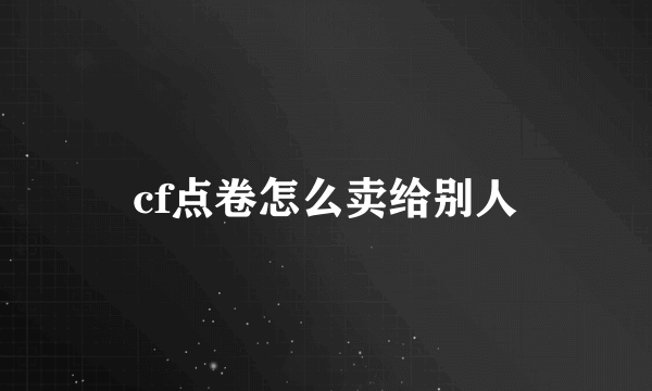 cf点卷怎么卖给别人