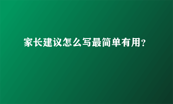 家长建议怎么写最简单有用？