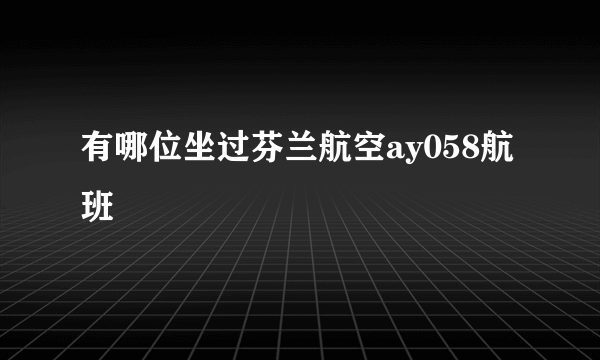 有哪位坐过芬兰航空ay058航班